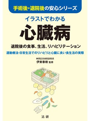 cover image of イラストでわかる心臓病